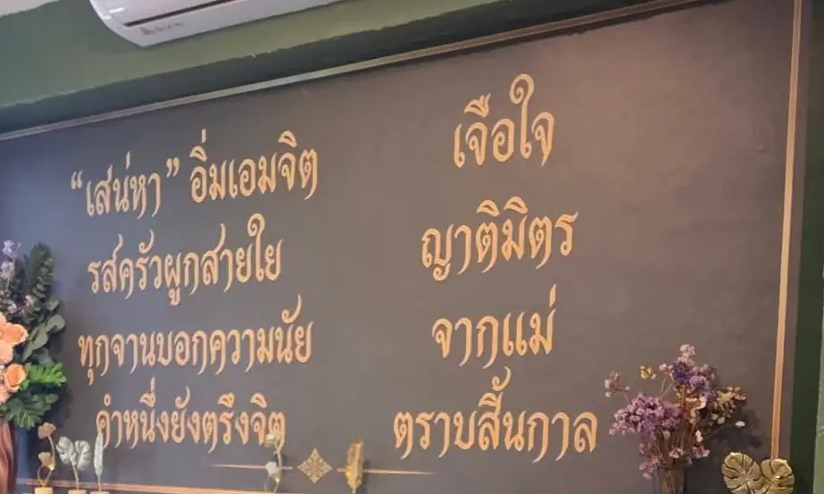 ผนังบทกลอนเสน่หา